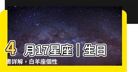 四月十七星座|4月17日生日書（白羊座）